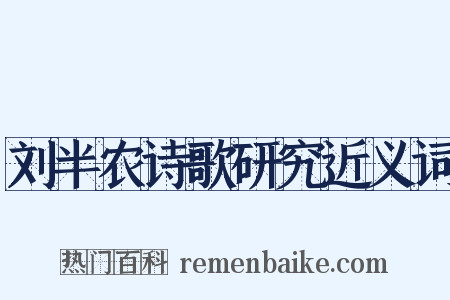 刘半农诗歌研究近义词是什么意思的图片
